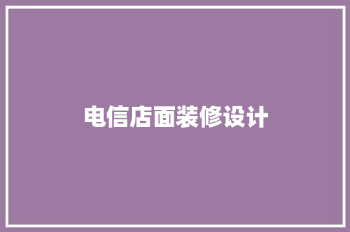 电信店面装修设计