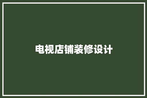 电视店铺装修设计