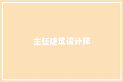主任建筑设计师