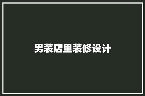 男装店里装修设计