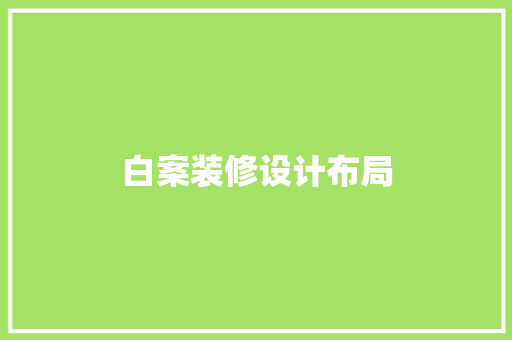 白案装修设计布局