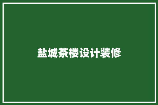 盐城茶楼设计装修