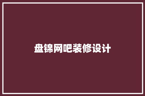 盘锦网吧装修设计