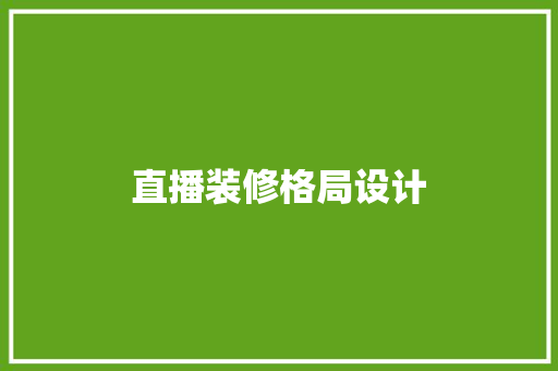 直播装修格局设计