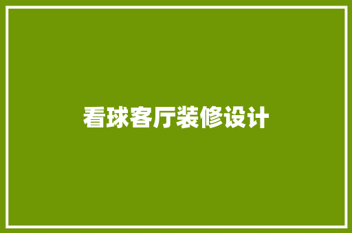 看球客厅装修设计