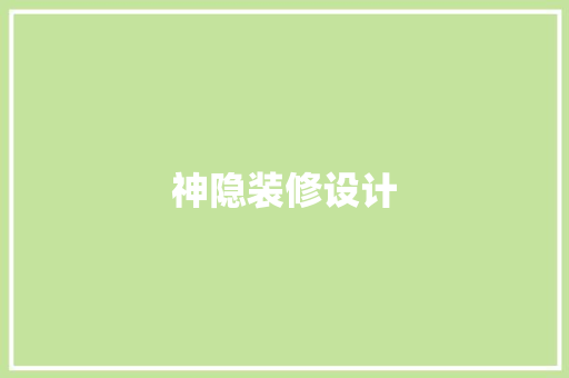 神隐装修设计