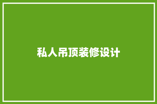 私人吊顶装修设计