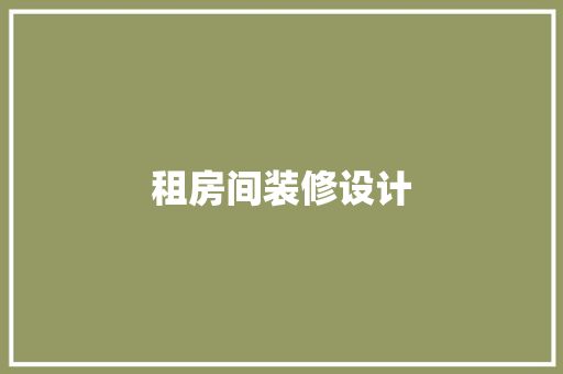 租房间装修设计
