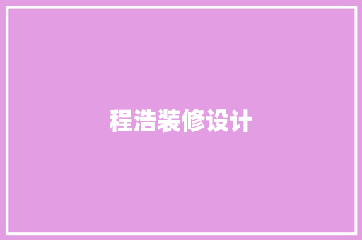 程浩装修设计