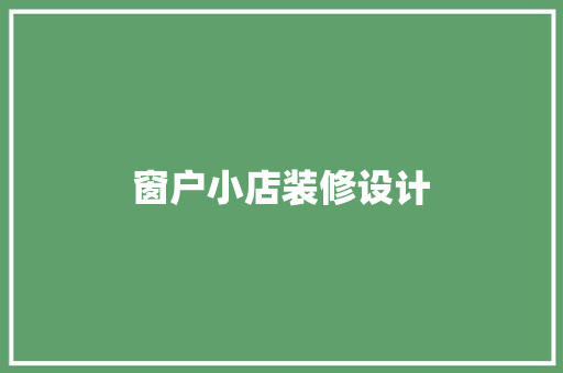 窗户小店装修设计 生态建筑设计
