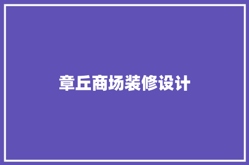 章丘商场装修设计