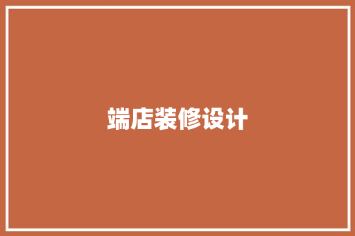 端店装修设计