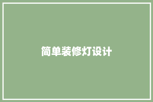 简单装修灯设计