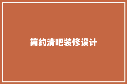 简约清吧装修设计