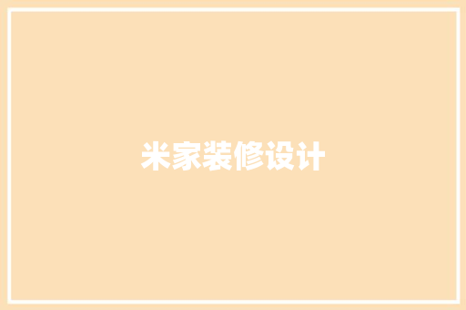 米家装修设计 常用设备