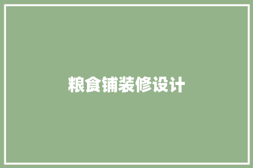 粮食铺装修设计
