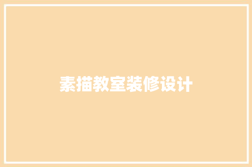 素描教室装修设计