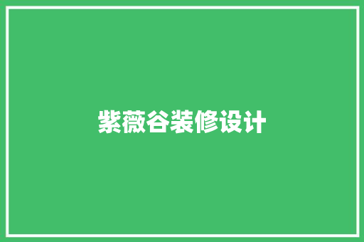 紫薇谷装修设计