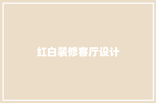 红白装修客厅设计