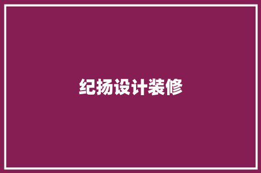 纪扬设计装修