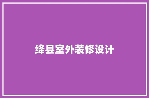 绛县室外装修设计