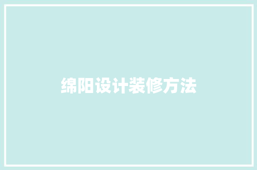 绵阳设计装修方法