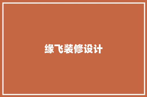 缘飞装修设计
