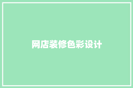 网店装修色彩设计