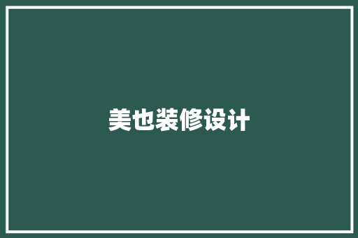 美也装修设计