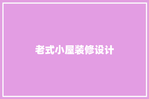 老式小屋装修设计