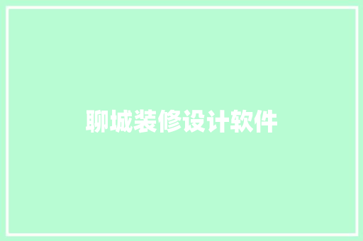 聊城装修设计软件