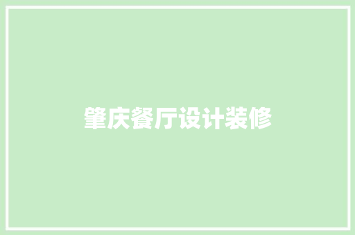 肇庆餐厅设计装修