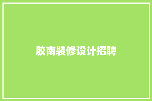 胶南装修设计招聘