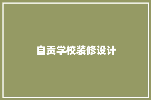 自贡学校装修设计