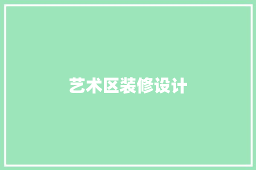 艺术区装修设计