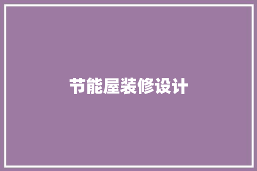 节能屋装修设计
