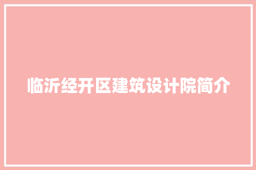 临沂经开区建筑设计院简介