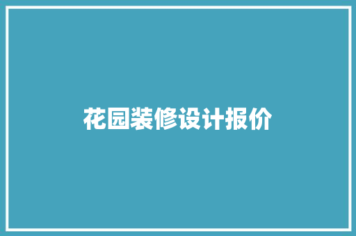 花园装修设计报价