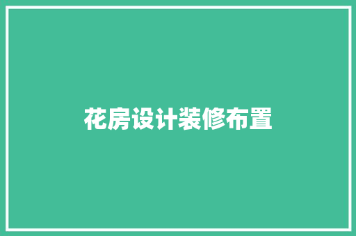 花房设计装修布置