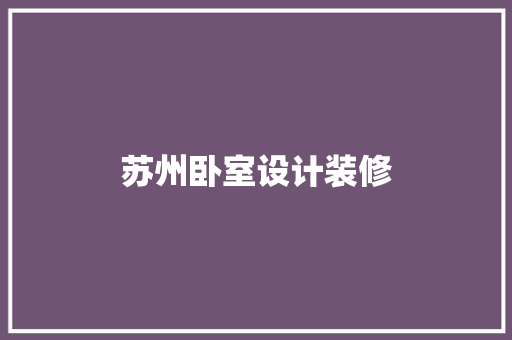 苏州卧室设计装修