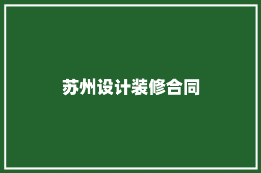 苏州设计装修合同