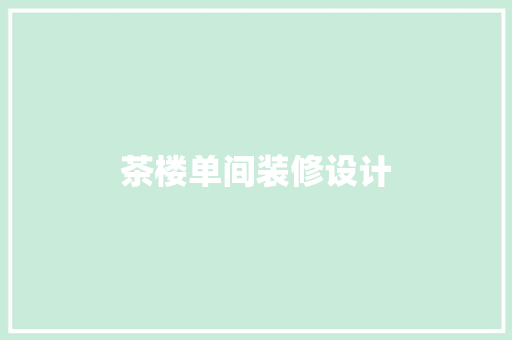 茶楼单间装修设计