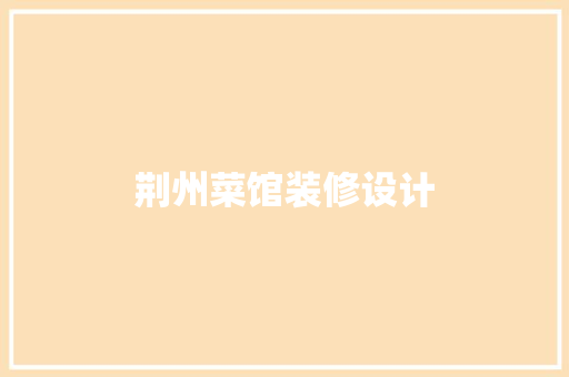 荆州菜馆装修设计
