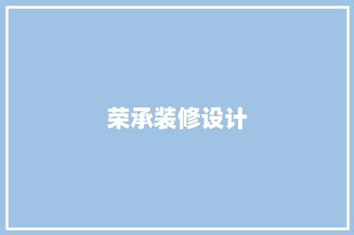 荣承装修设计