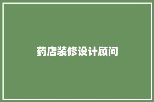 药店装修设计顾问
