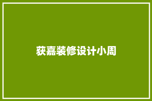 获嘉装修设计小周