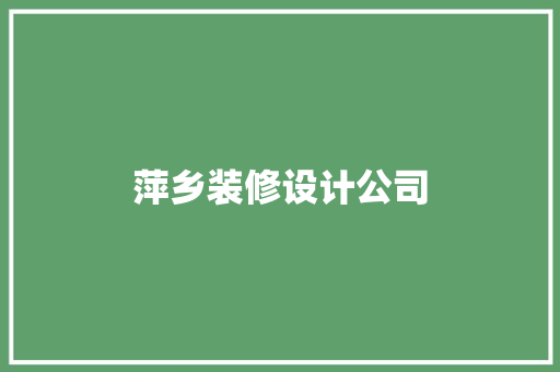 萍乡装修设计公司