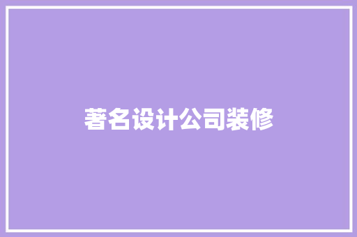著名设计公司装修