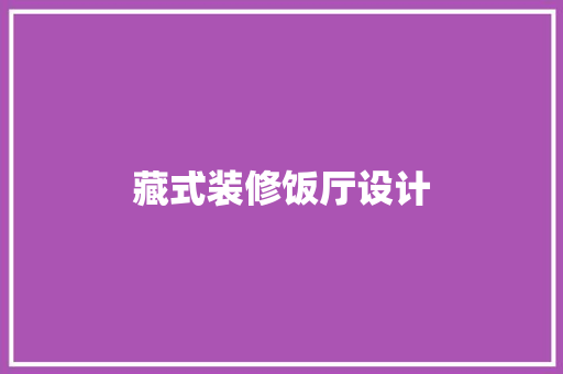 藏式装修饭厅设计