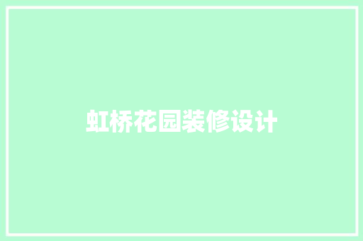 虹桥花园装修设计
